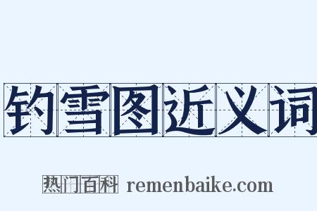 钓雪图近义词是什么意思的图片
